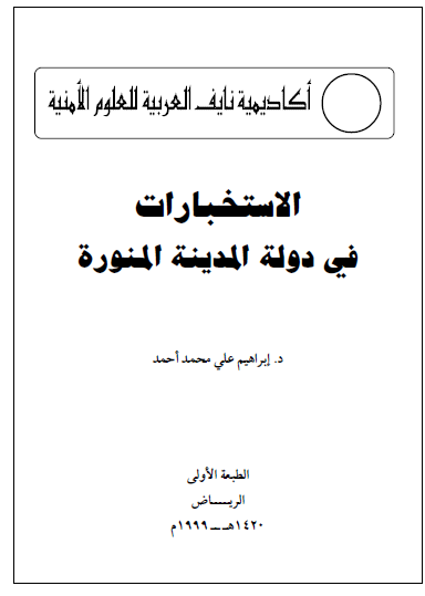 الاستخبارات في دولة المدينة المنورة