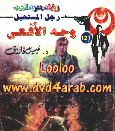 وجه الأفعى - رجل المستحيل 121