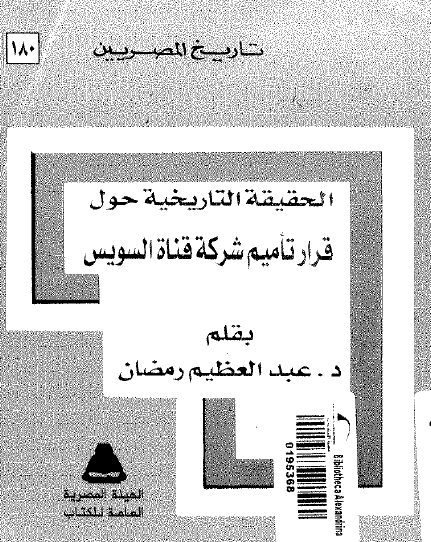 الحقيقة التاريخية حول قرار تأميم شركة قناة السويس