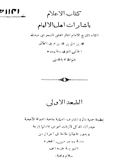 كتاب الإعلام بإشارات أهل الإلهام