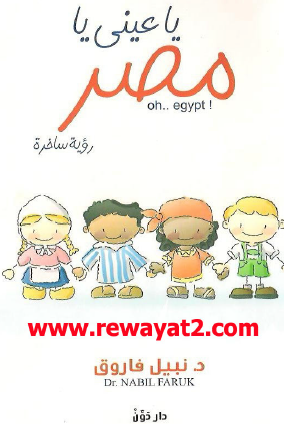 يا عيني يا مصر