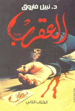 العقرب - الكتاب الثاني