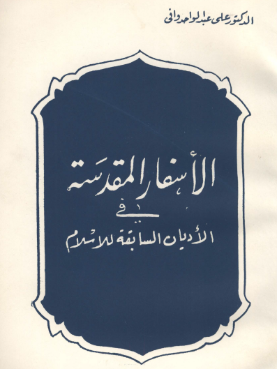 الأسفار المقدسة في الأديان السابقة للإسلام