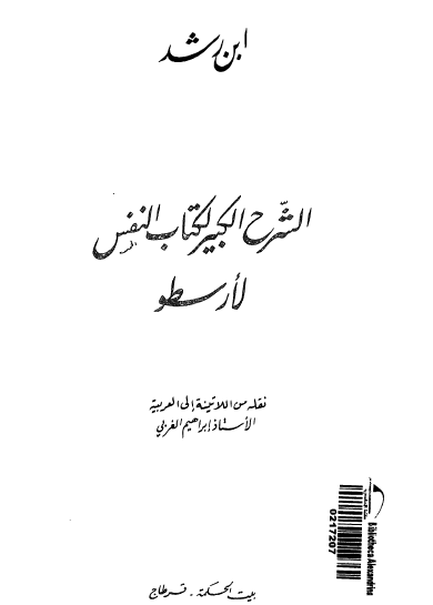 الشرح الكبير لكتاب النفس لأرسطو