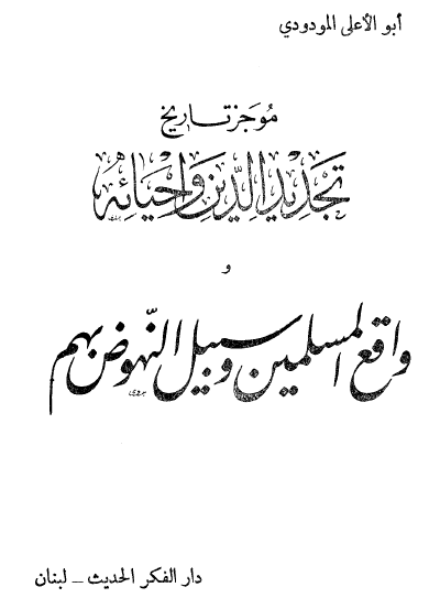 موجز تجديد الدين وإحيائه - واقع المسلمين وسبيل النهوض بهم