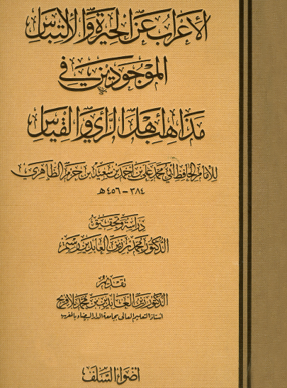 الإعراب عن الحيرة والالتباس الموجودين في مذاهب أهل الرأي والقياس