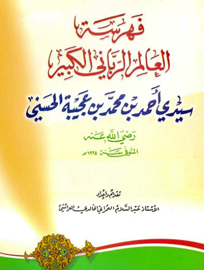 فهرسة العالم الرباني الكبير سيدي أحمد بن محمد بن عجيبة الحسني رضي الله عنه