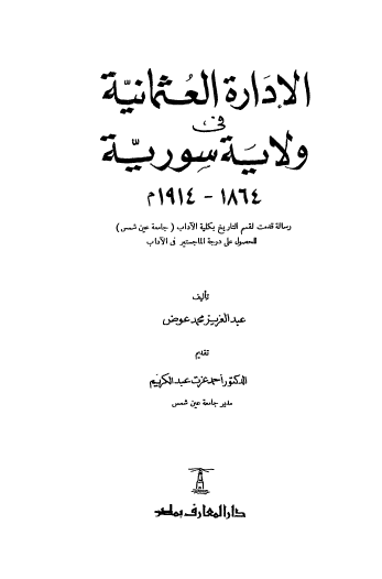 الإدارة العثمانية في ولاية سورية 1864 - 1914 م 