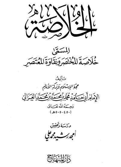 الخلاصة المسمى خلاصة المختصر ونقاوة المعتصر