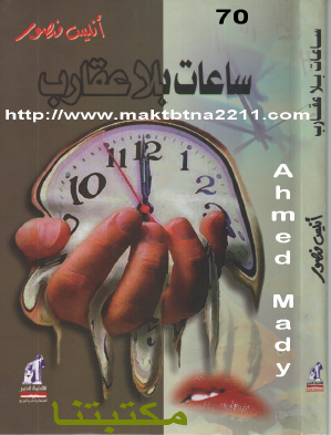 ساعات بلا عقارب