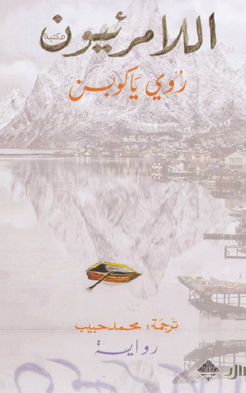 اللامرئيون