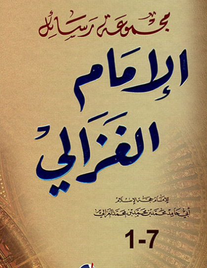 مجموعة رسائل الإمام محمد الغزالي