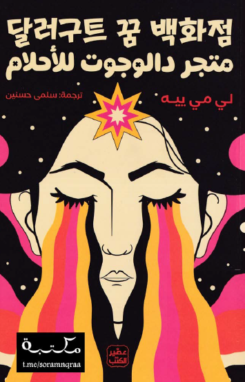 متجر دالوجوت للأحلام - الجزء الأول