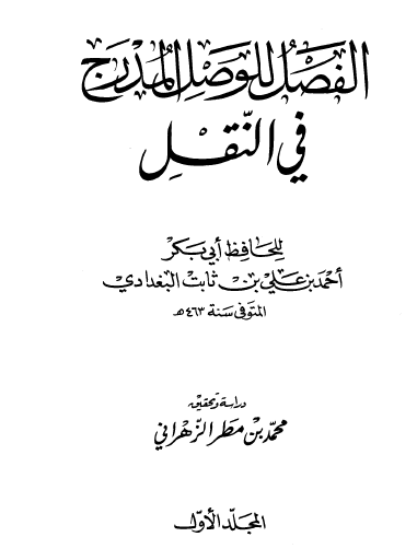 الفصل للوصل المدرج في النقل - دار الهجرة