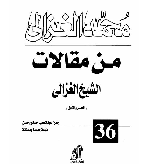 من مقالات الشيخ الغزالي - الكتاب الأول