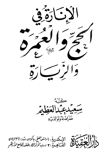 الإنارة في الحج والعمرة والزيارة