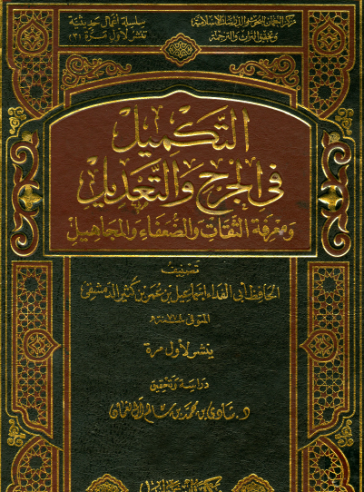 التكميل في الجرح والتعديل ومعرفة الثقات والضعفاء والمجاهيل