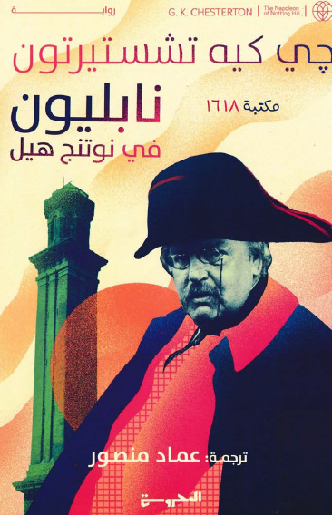 نابليون في نوتنج هيل