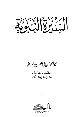 السيرة النبوية دار الشروق