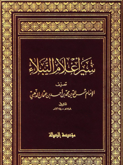 سير أعلام النبلاء - المجلدات من ا إلى 6