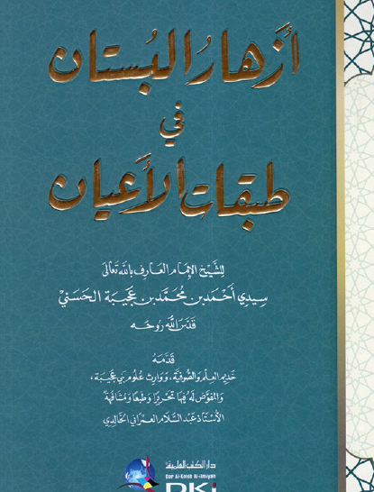 أزهار البستان في طبقات الأعيان