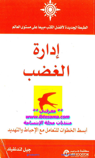 إدارة الغضب