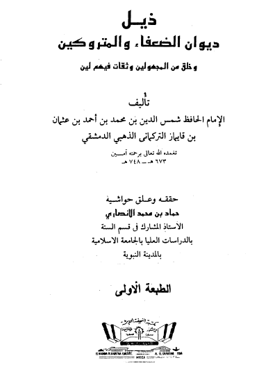 ذيل ديوان الضعفاء والمتروكين وخلق من المجهولين وثقات فيهم لين