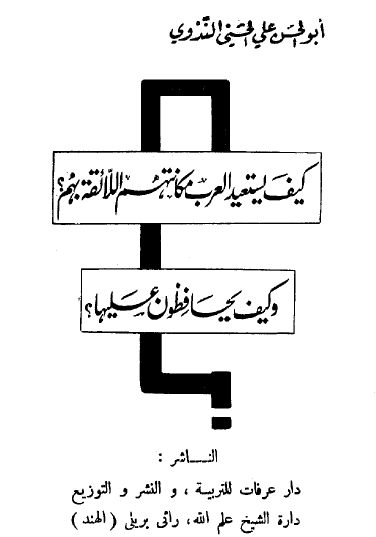 كيف يستعيد العرب مكانتهم اللائقة بهم ؟ وكيف يحافظون عليها ؟