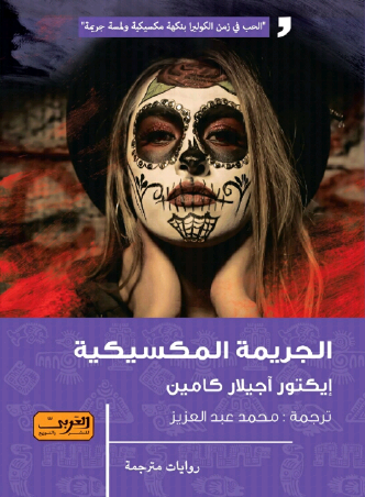 الجريمة المكسيكية