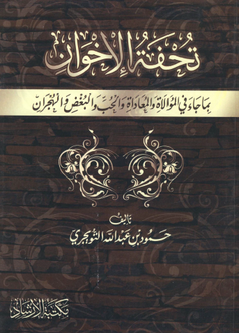 تحفة الإخوان بما جاء في الموالاة والمعاداة والحب والبغض والهجران - مكتبة الإرشاد