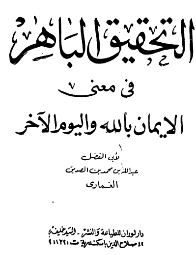 التحقيق الباهر في معنى الإيمان بالله واليوم الآخر