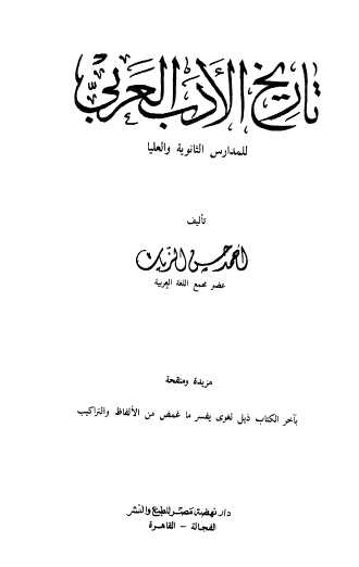 تاريخ الأدب العربي - للمدارس الثانوية العليا