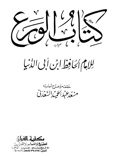 كتاب الورع - مكتبة القرآن