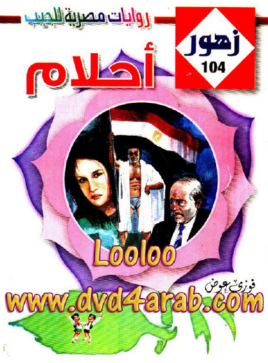 أحلام - زهور 104