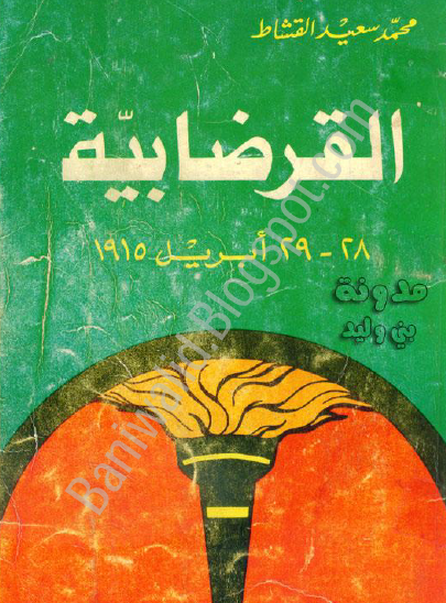 القرضابية 28 - 29 أبريل 1915