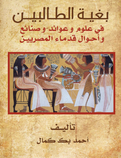 بغية الطالبين في علوم وعوائد وصنائع وأحوال قدماء المصريين