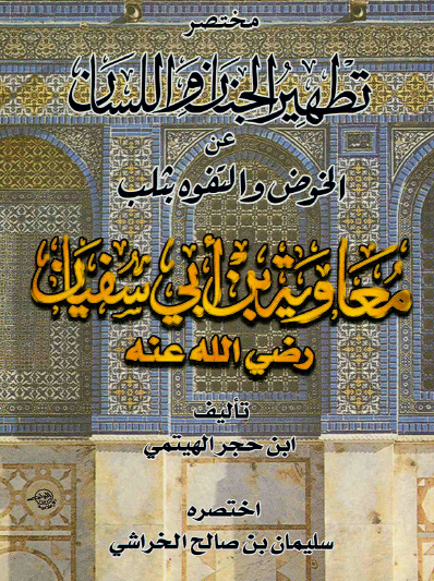 مختصر تطهير الجنان واللسان عن الخوض والتفوه بثلب معاوية بن ابي سفيان رضي الله عنه