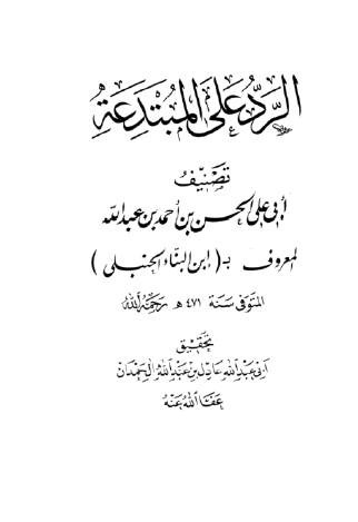 الرد على المبتدعة 