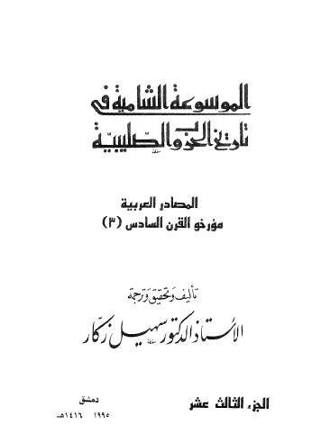 ج13 المصادر العربية مؤرخو القرن السادس ( 3 )
