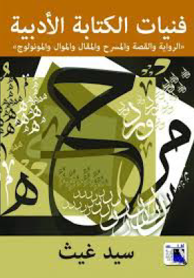 فنيات الكتابة الأدبية