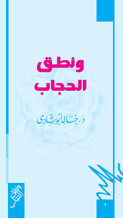 ونطق الحجاب