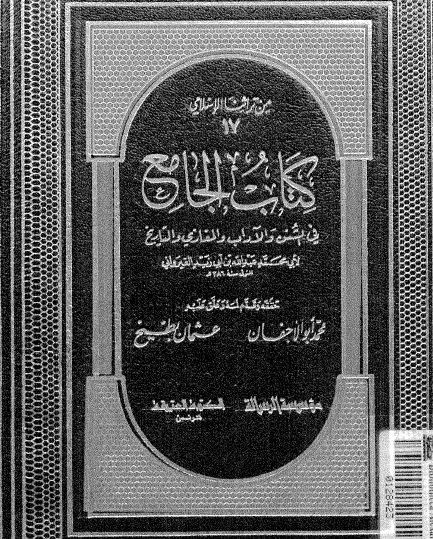 كتاب الجامع في السنن والمغازي والآداب والتاريخ