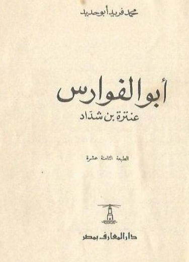 أبو الفوارس عنترة بن شداد - دار المعارف