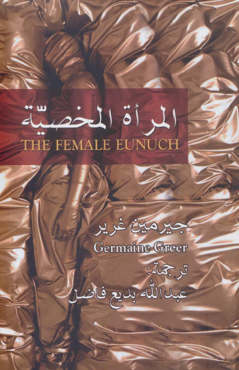 المرأة المخصية