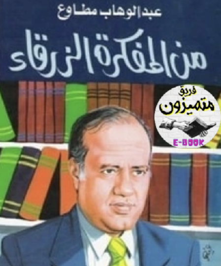 من المفكرة الزرقاء