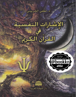 الإشارات النفسية في القرآن الكريم