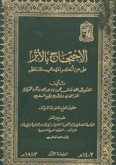 الاحتجاج بالأثر على من أنكر المهدي المنتظر