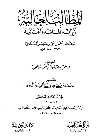 المطالب العالية بزوائد المسانيد الثمانية ج2