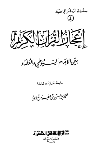 إعجاز القرآن الكريم بين الإمام السيوطي والعلماء