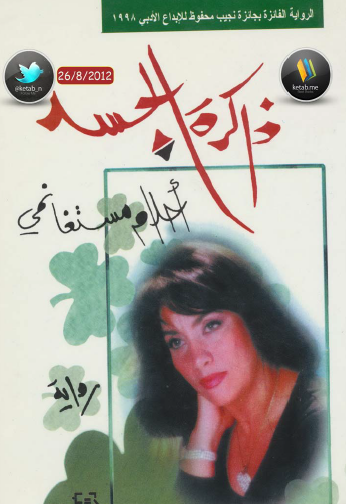 ذاكرة الجسد